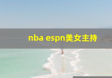 nba espn美女主持